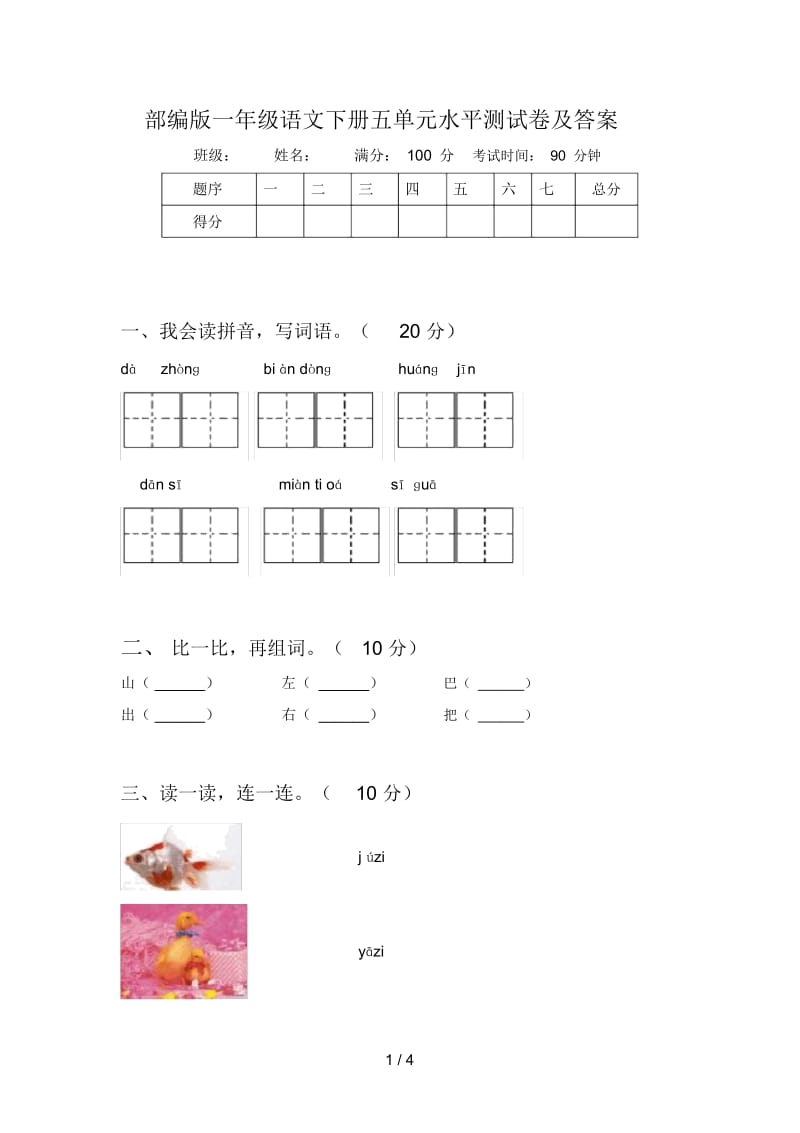 部编版一年级语文下册五单元水平测试卷及答案.docx_第1页