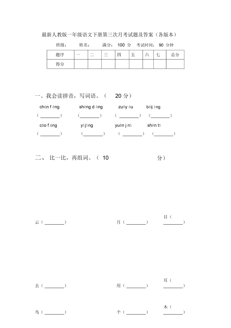 最新人教版一年级语文下册第三次月考试题及答案(各版本).docx_第1页