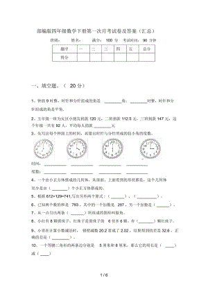 部编版四年级数学下册第一次月考试卷及答案(汇总).docx