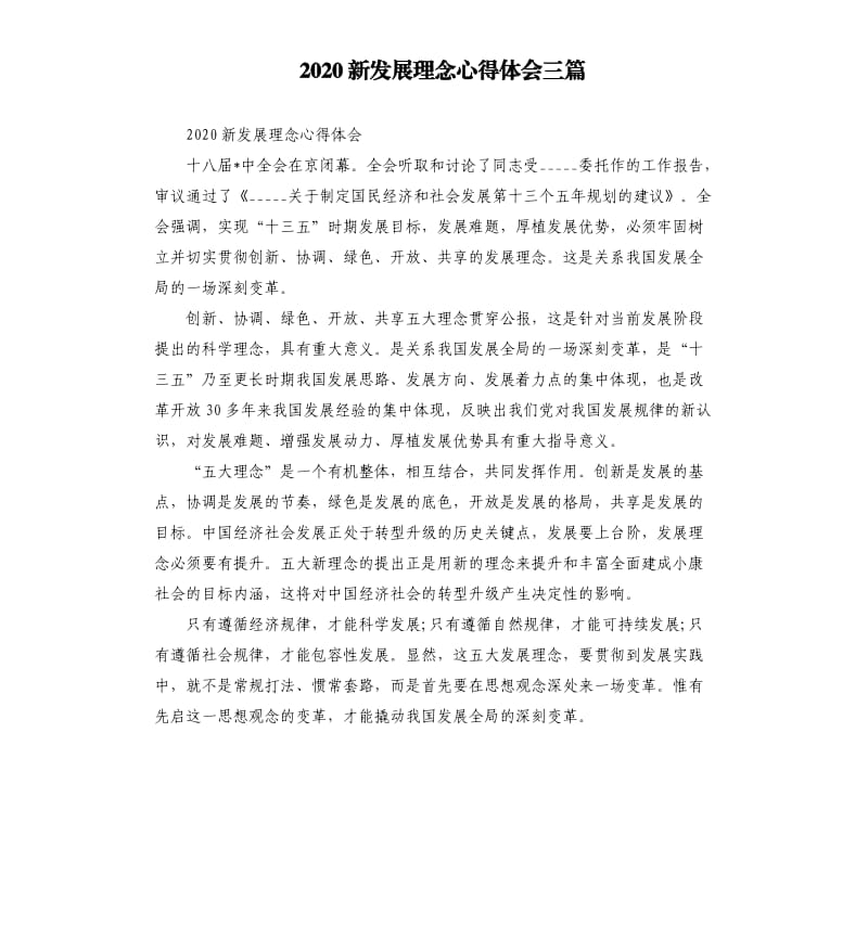 2020新发展理念心得体会三篇参考模板.docx_第1页