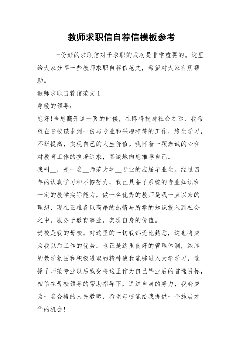 2021年教师求职信自荐信模板参考.docx_第1页