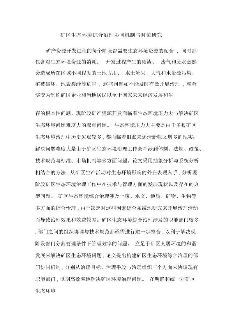 矿区生态环境综合治理协同机制与对策研究.docx_第1页