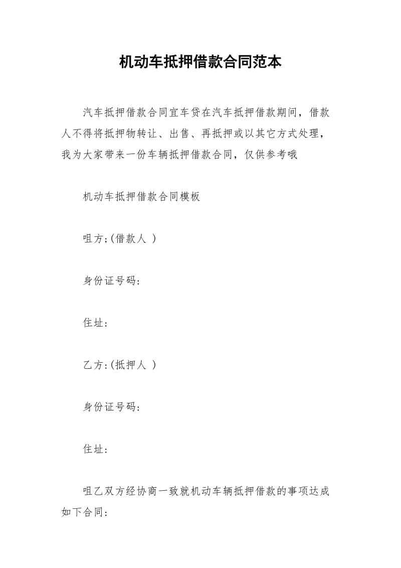 2021年机动车抵押借款合同范本.docx_第1页