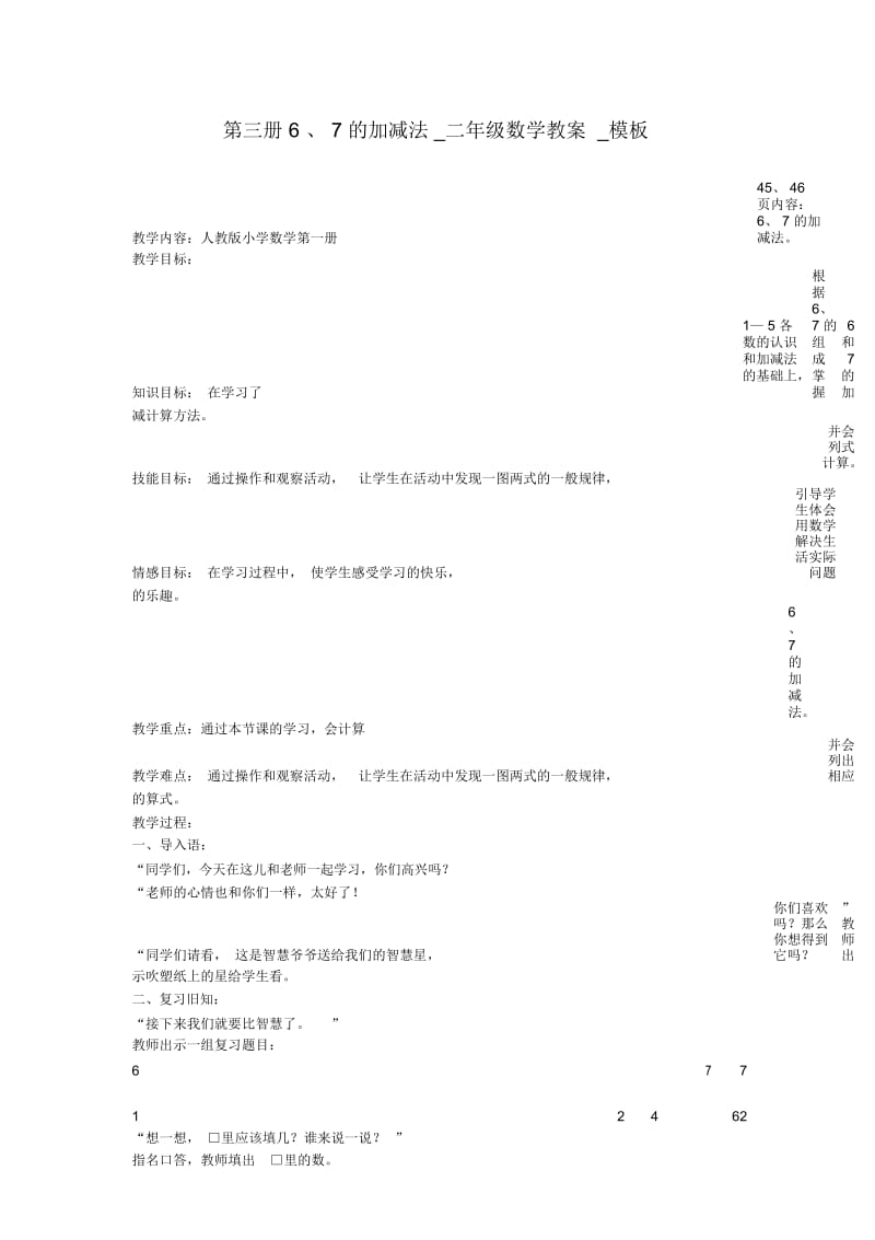 第三册6、7的加减法_二年级数学教案.docx_第1页