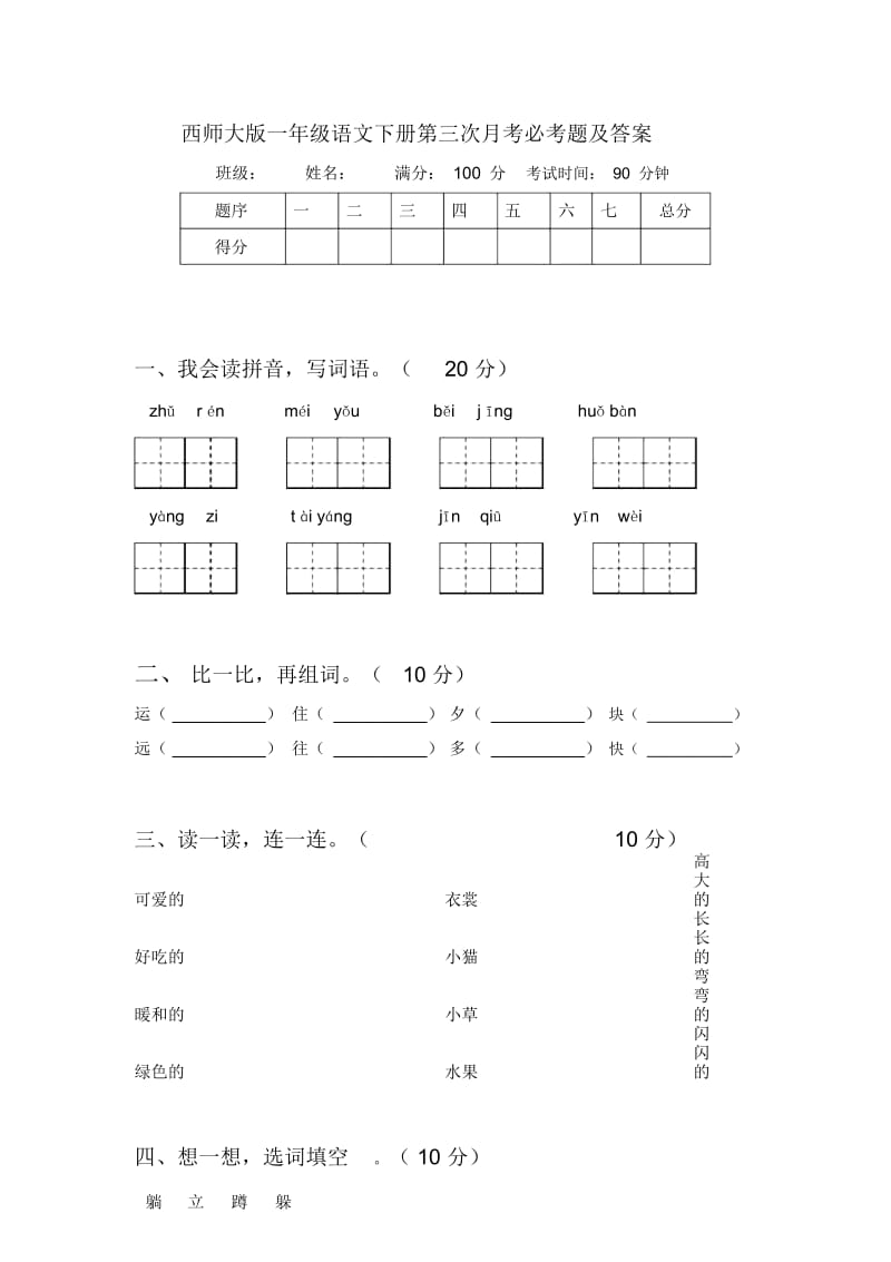 西师大版一年级语文下册第三次月考必考题及答案.docx_第1页