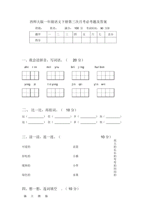 西师大版一年级语文下册第三次月考必考题及答案.docx