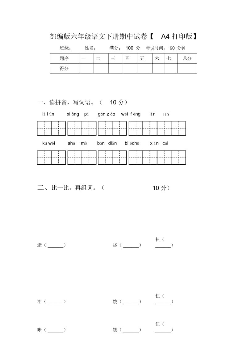 部编版六年级语文下册期中试卷【A4打印版】.docx_第1页