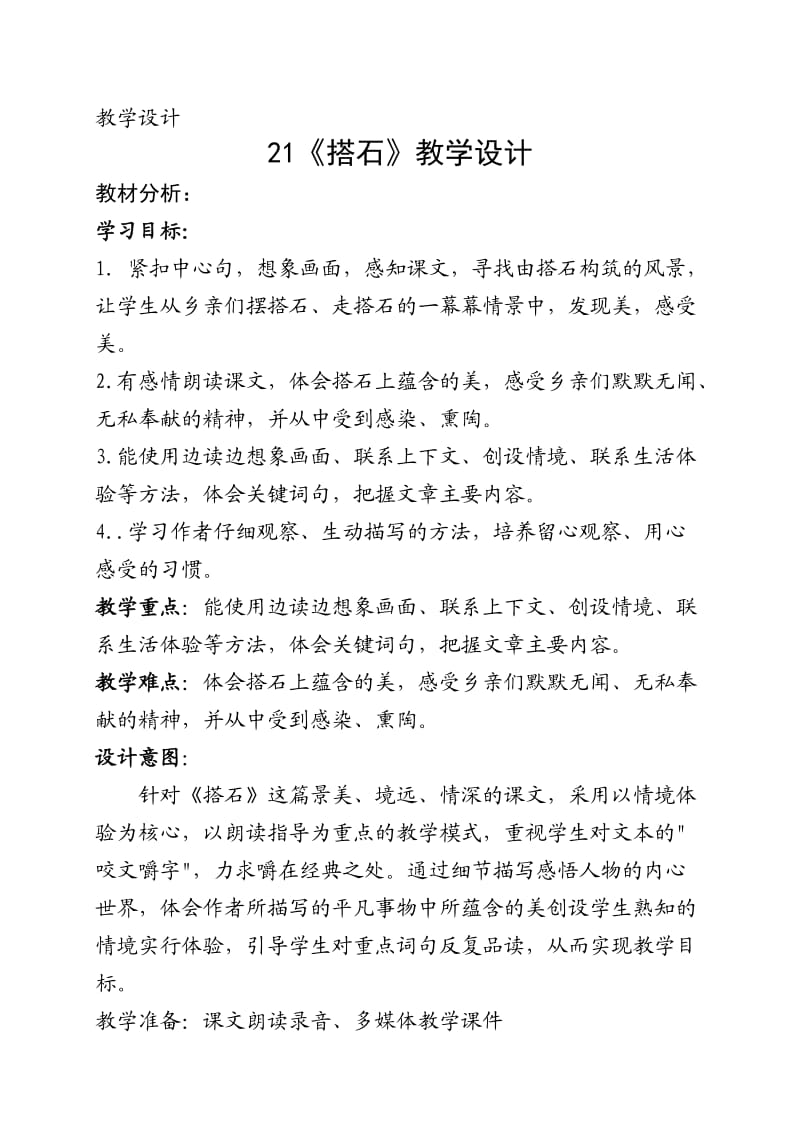 21《搭石》教学设计.doc_第1页