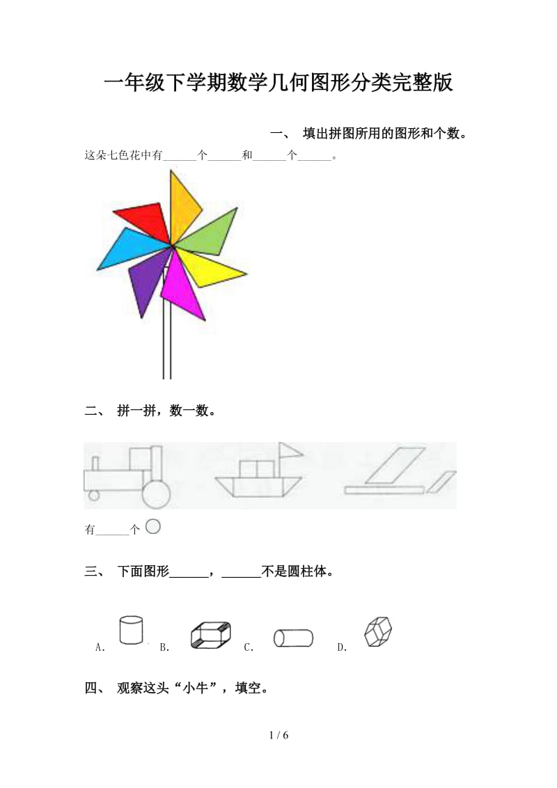 一年级下学期数学几何图形分类完整版.doc_第1页