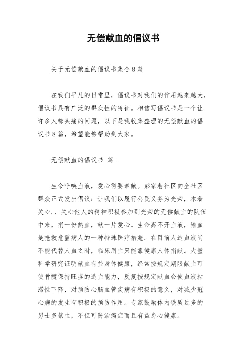 2021年无偿献血的倡议书.docx_第1页