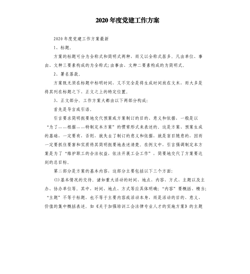 2020年度党建工作方案参考模板.docx_第1页