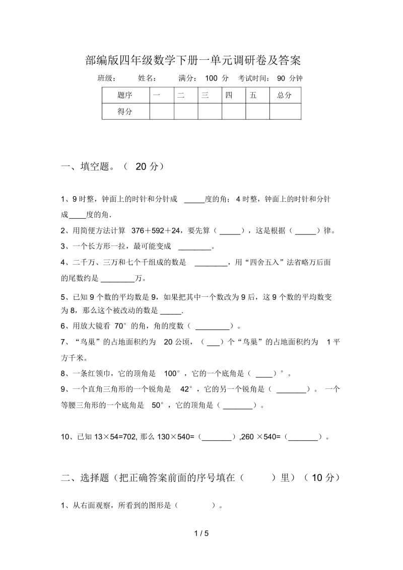 部编版四年级数学下册一单元调研卷及答案.docx_第1页