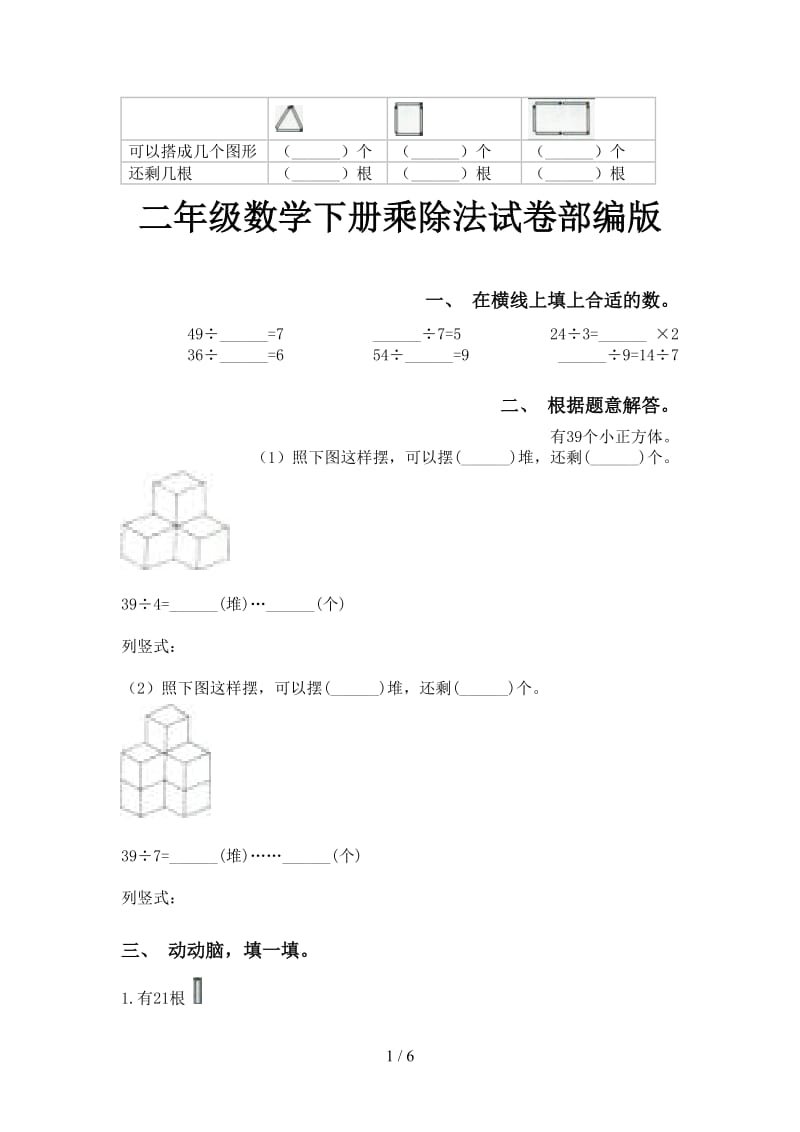 二年级数学下册乘除法试卷部编版.doc_第1页