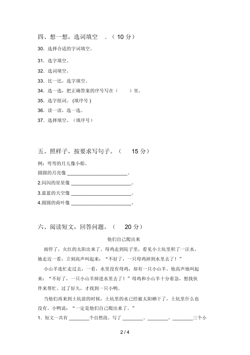 西师大版一年级语文下册期末达标试卷及答案.docx_第2页