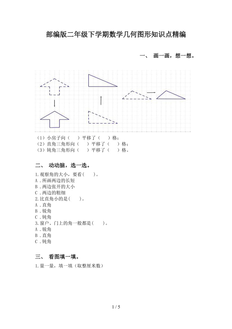 部编版二年级下学期数学几何图形知识点精编.doc_第1页