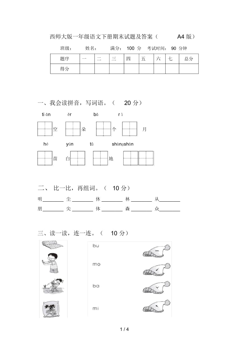 西师大版一年级语文下册期末试题及答案(A4版).docx_第1页