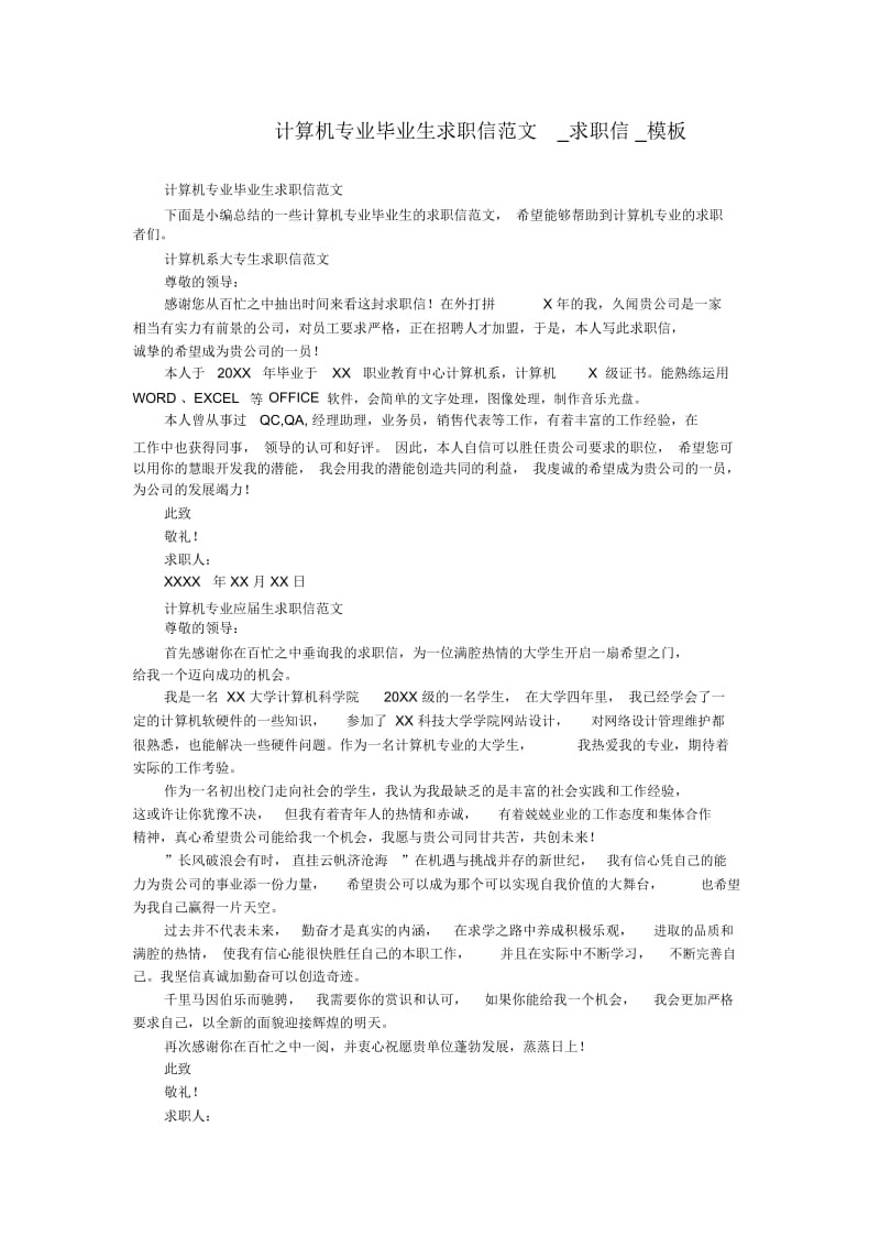 计算机专业毕业生求职信范文_求职信.docx_第1页