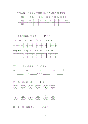 西师大版一年级语文下册第二次月考试卷及参考答案.docx