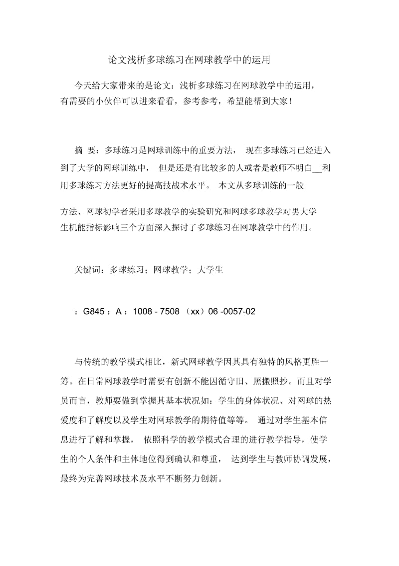 论文浅析多球练习在网球教学中的运用.docx_第1页