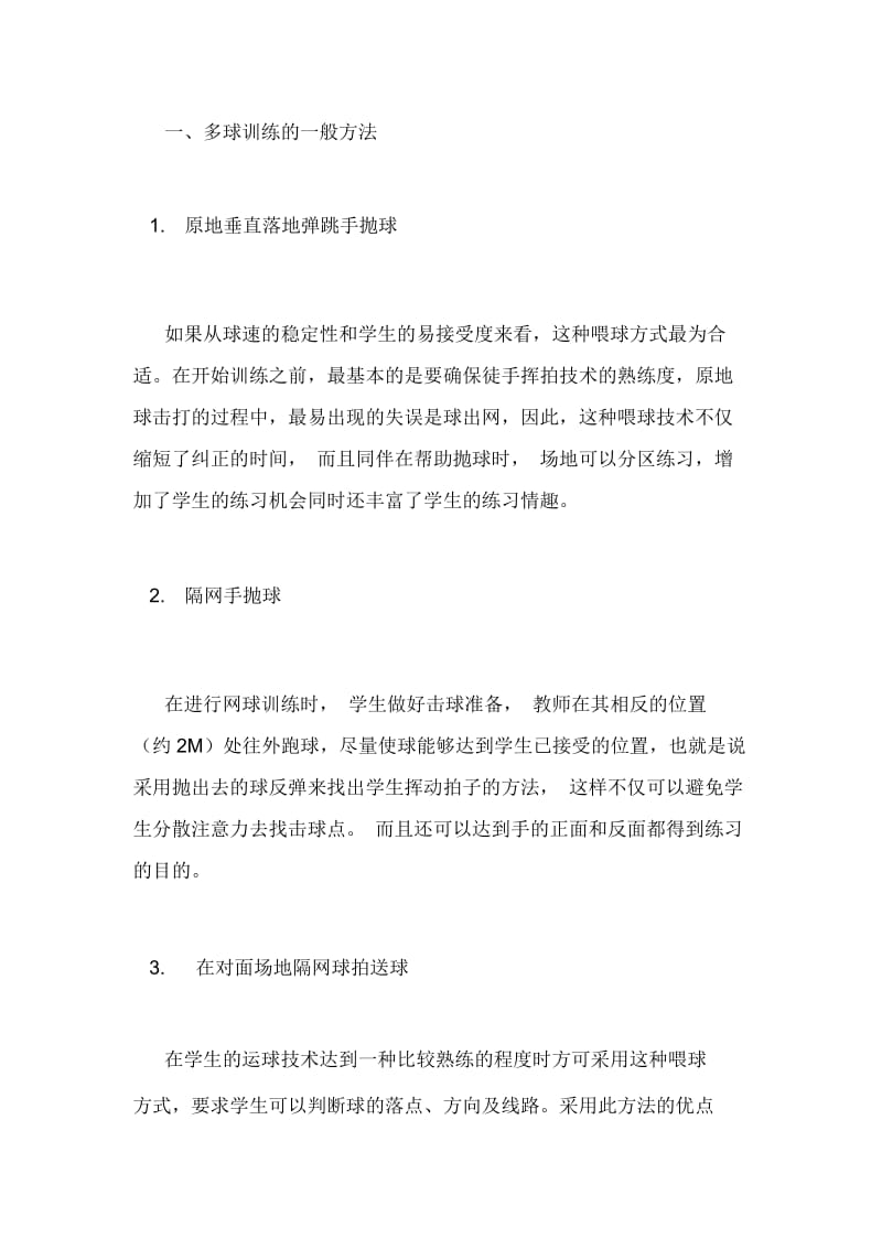 论文浅析多球练习在网球教学中的运用.docx_第2页