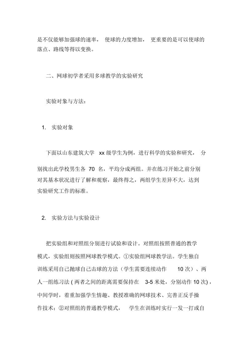 论文浅析多球练习在网球教学中的运用.docx_第3页