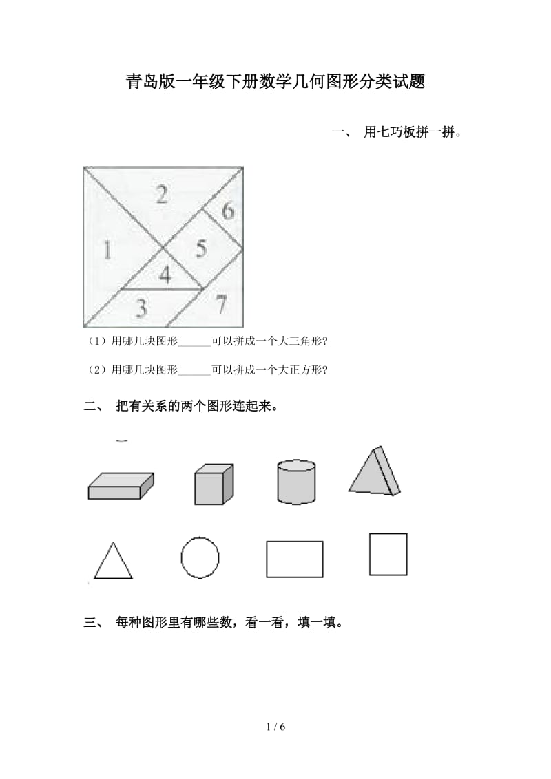 青岛版一年级下册数学几何图形分类试题.doc_第1页