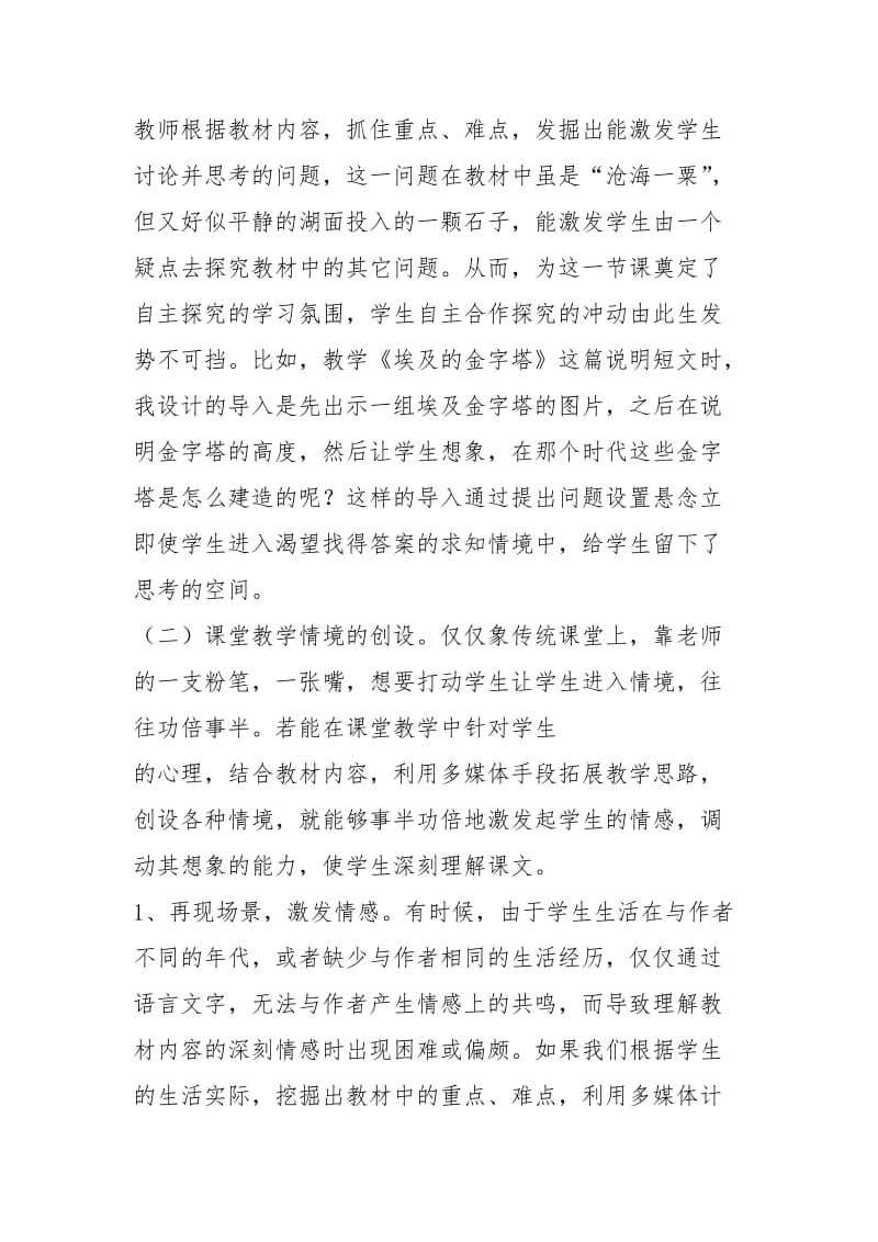 1如何利用多媒体在语文教学中创设情境激发学生学习兴趣.docx_第3页