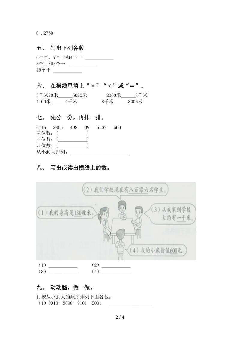 二年级数学下册认识大数通用人教版.doc_第2页