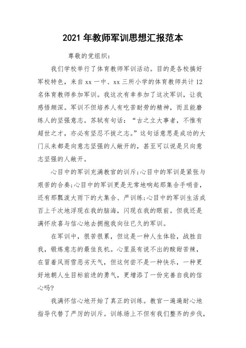 2021年教师军训思想汇报范本.docx_第1页