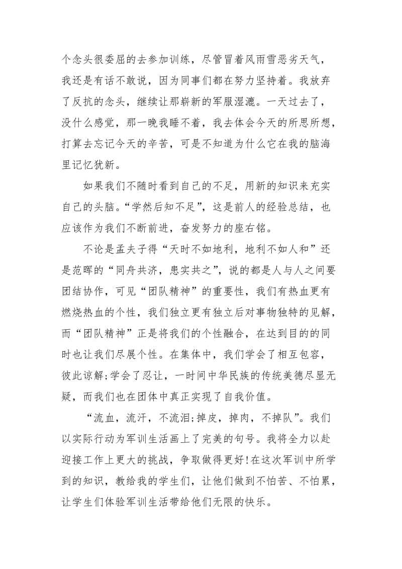 2021年教师军训思想汇报范本.docx_第3页