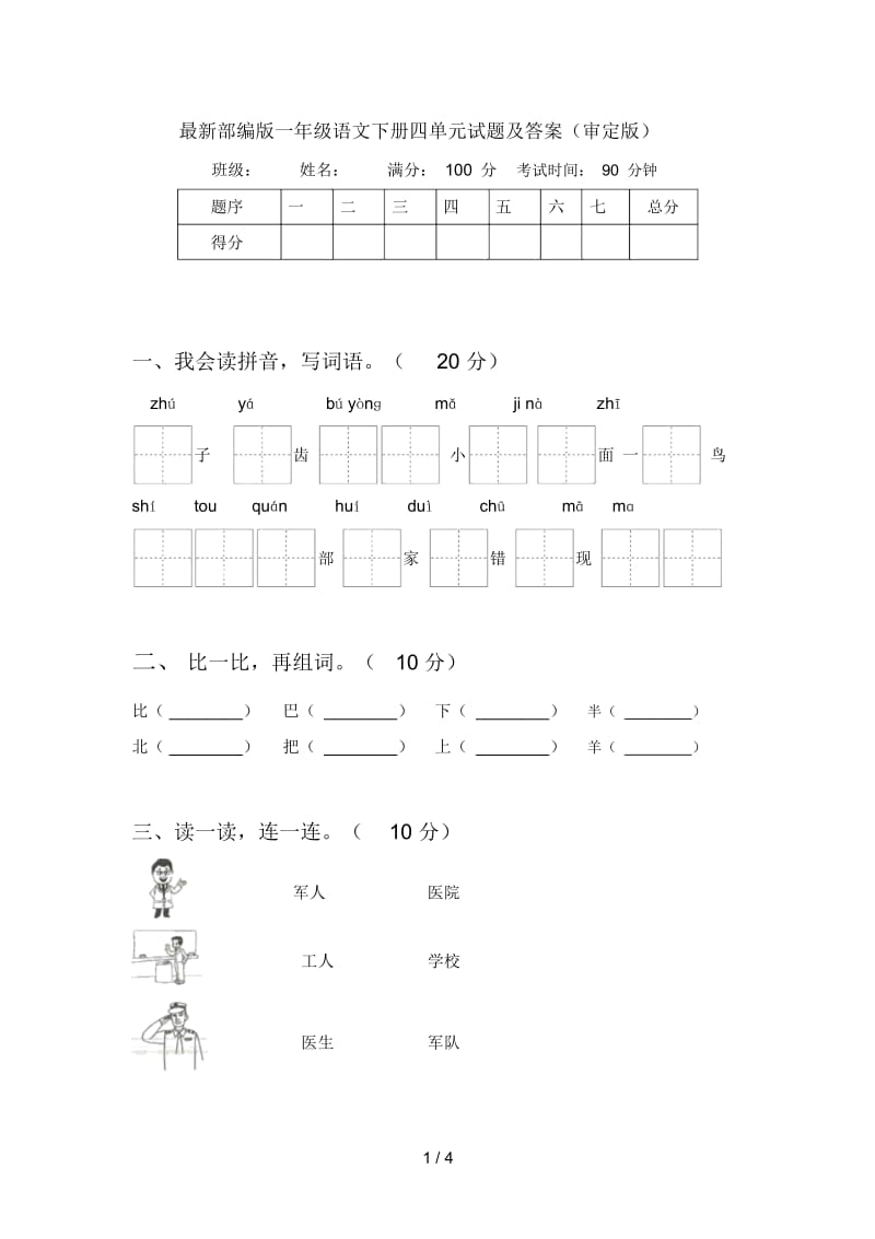 最新部编版一年级语文下册四单元试题及答案(审定版).docx_第1页