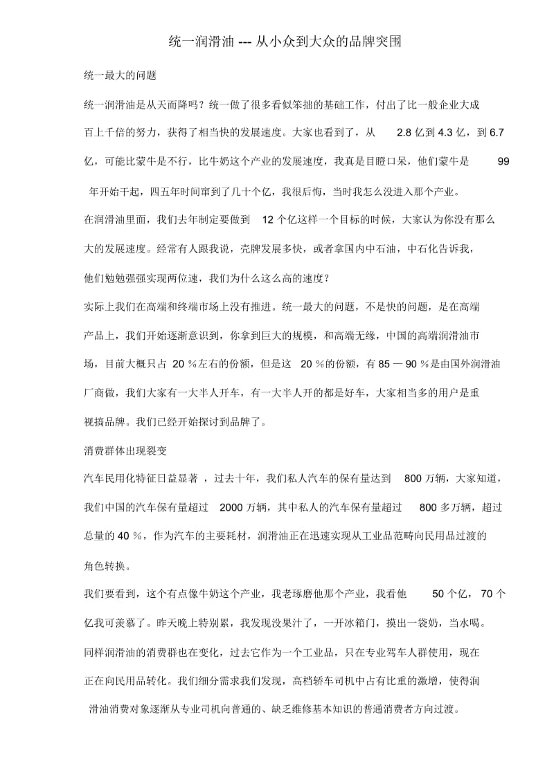 统一润滑油从小众到大众的品牌突围.docx_第1页