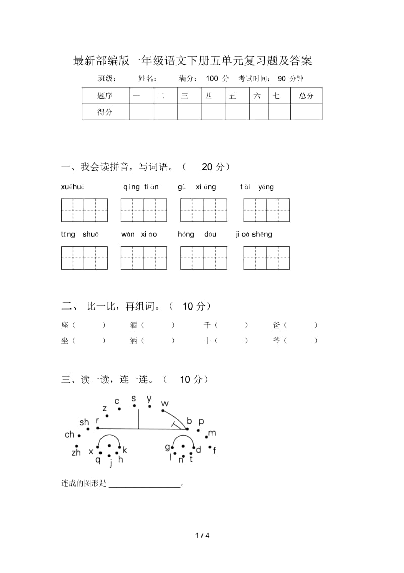 最新部编版一年级语文下册五单元复习题及答案.docx_第1页