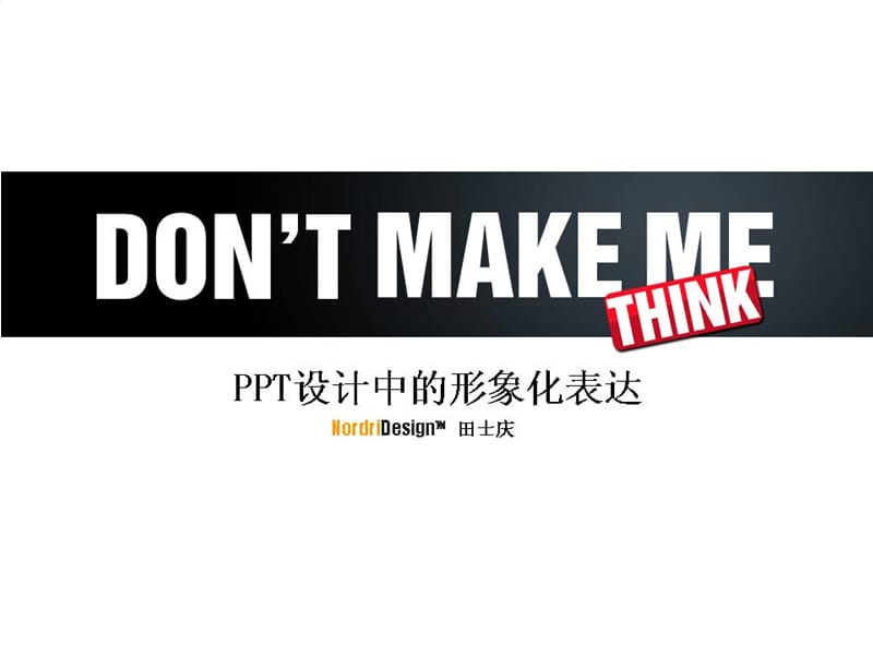 PPT设计中的形象化表达.ppt_第1页