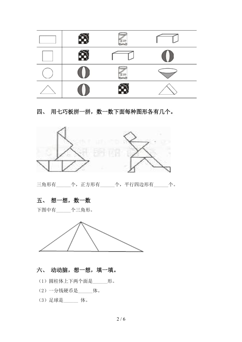 小学人教版一年级2021年下学期数学几何图形分类.doc_第2页