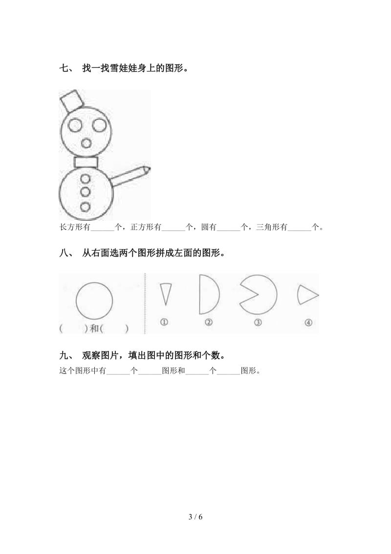 小学人教版一年级2021年下学期数学几何图形分类.doc_第3页