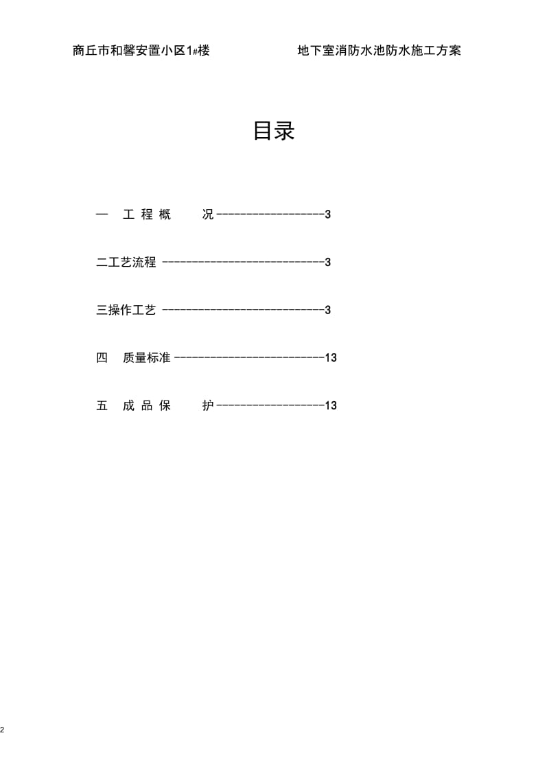 地下室消防水池施工方案.docx_第2页