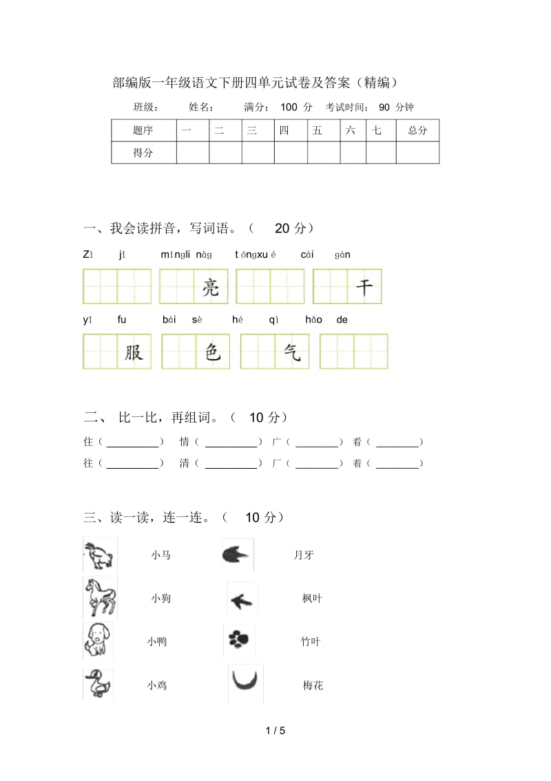 部编版一年级语文下册四单元试卷及答案(精编).docx_第1页