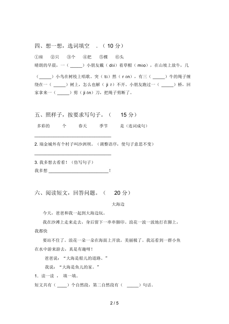 部编版一年级语文下册四单元试卷及答案(精编).docx_第2页