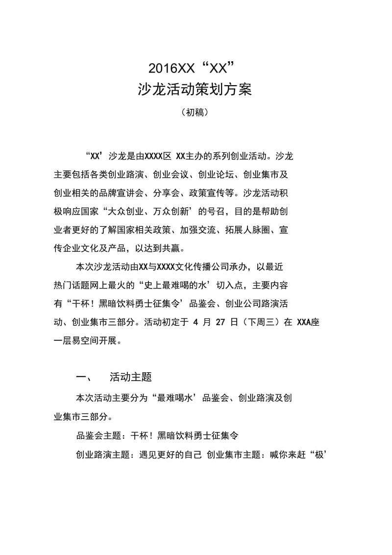 创业沙龙活动策划总结.docx_第1页