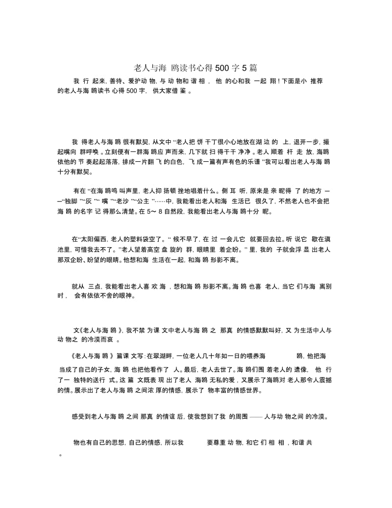 老人与海鸥读书心得500字5篇.docx_第1页