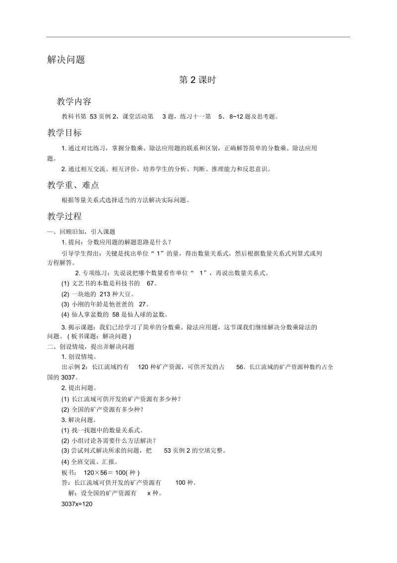 西师大小学数学六上《解决问题》word教案(14).docx_第1页