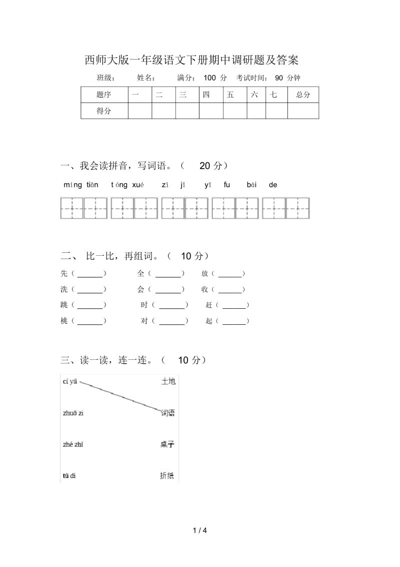 西师大版一年级语文下册期中调研题及答案.docx_第1页