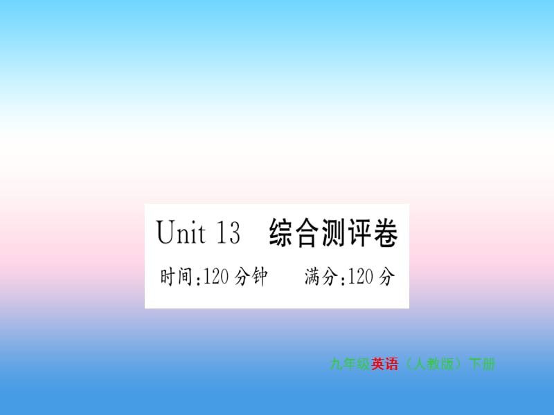 2018-2019学年九年级英语全册 Unit 13 We&rsquo;re trying to save the earth综合测评卷习题课件 （新版）人教新目标版.ppt_第1页