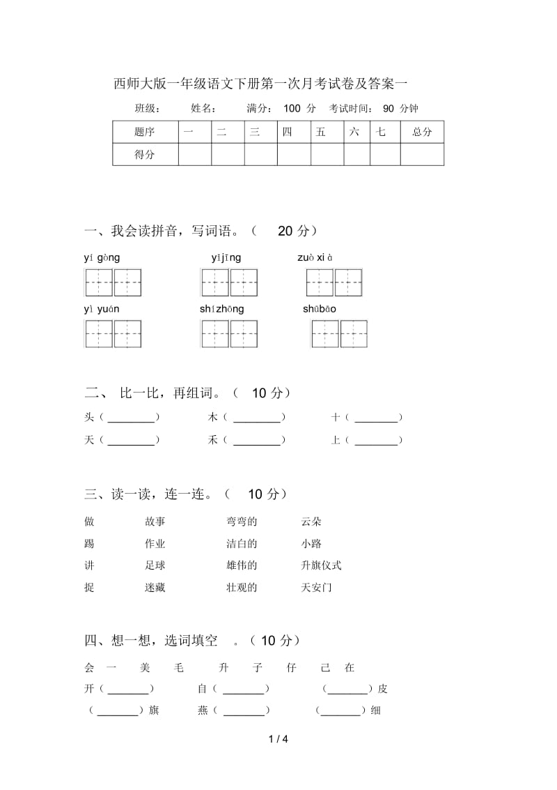 西师大版一年级语文下册第一次月考试卷及答案一.docx_第1页