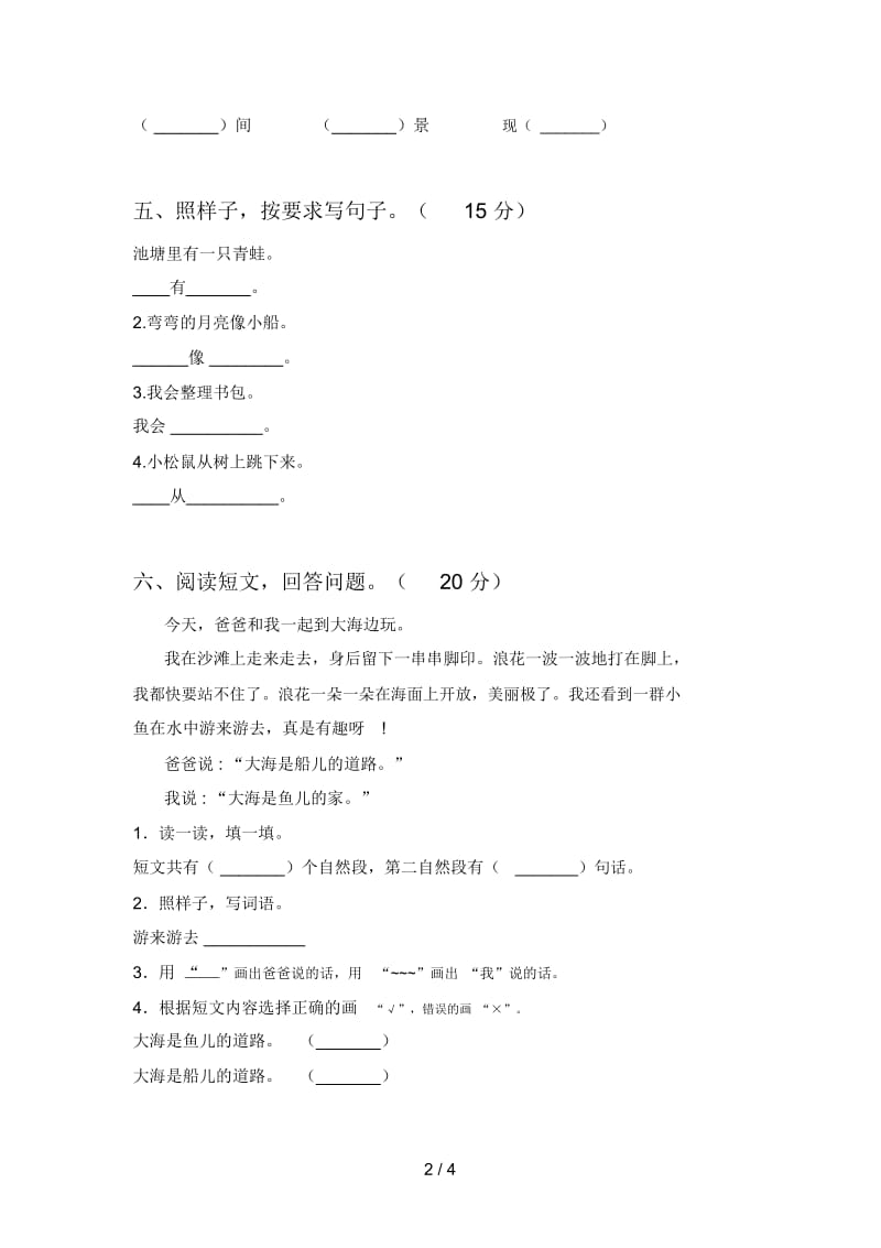 西师大版一年级语文下册第一次月考试卷及答案一.docx_第2页