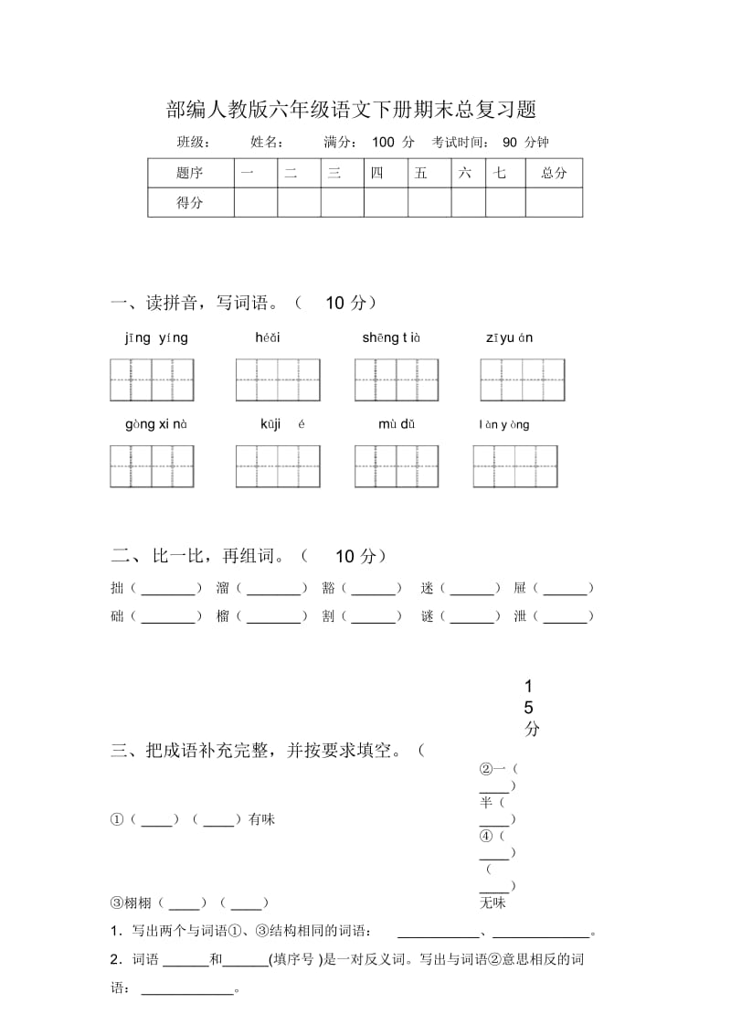 部编人教版六年级语文下册期末总复习题.docx_第1页