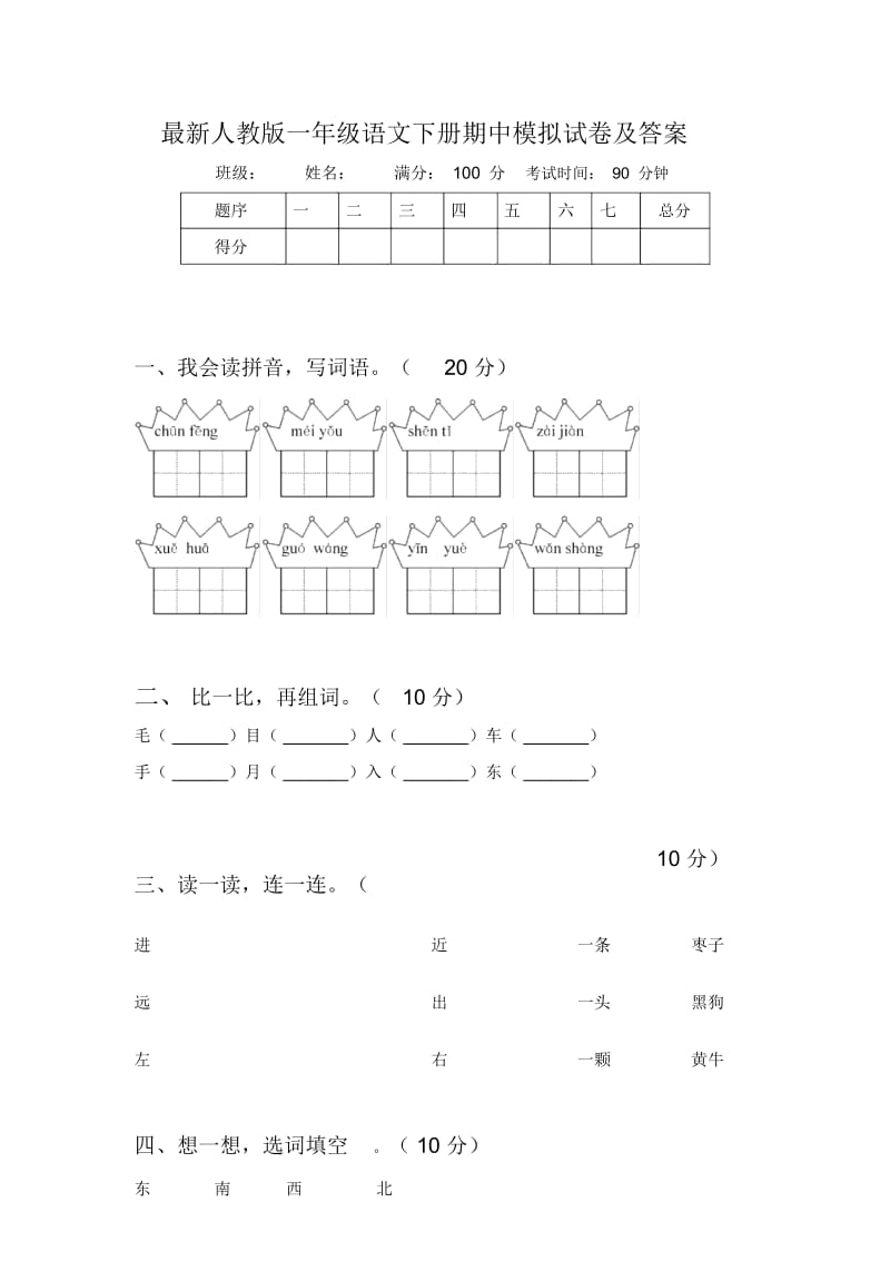 最新人教版一年级语文下册期中模拟试卷及答案.docx_第1页