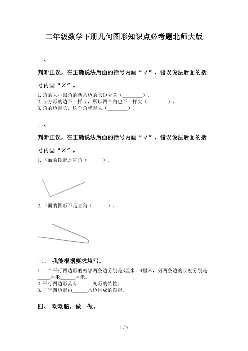 二年级数学下册几何图形知识点必考题北师大版.doc_第1页