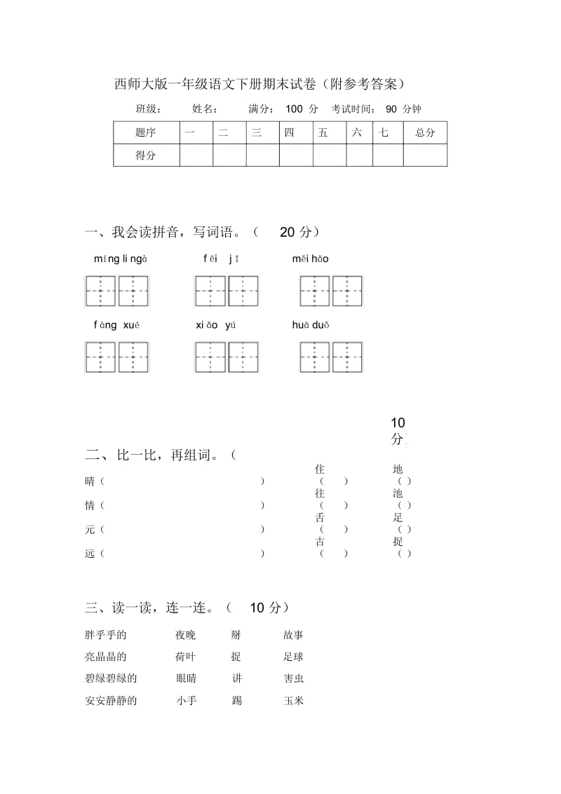 西师大版一年级语文下册期末试卷(附参考答案).docx_第1页